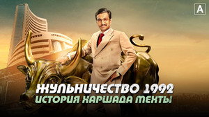 Жульничество 1992: История Харшада Мехты (сериал, 2020)
