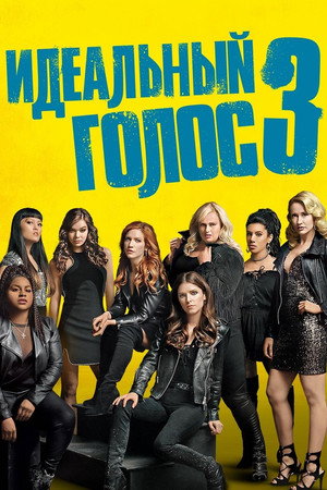 Идеальный голос 3 (фильм, 2017)