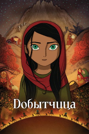Добытчица (мультфильм, 2017)