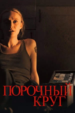 Порочный