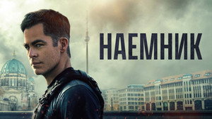 Наёмник (фильм, 2022)