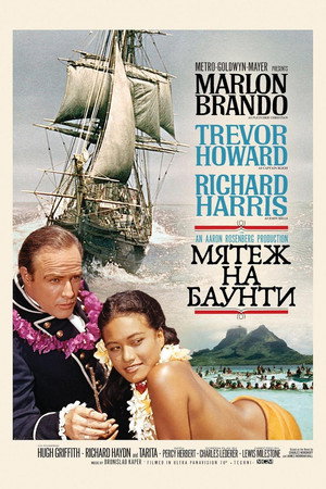 Мятеж на Баунти (фильм, 1962)