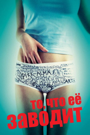 То, что её заводит (фильм, 2011)