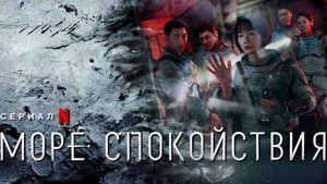 Море Спокойствия (сериал, 2021)