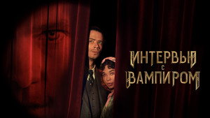 Интервью с вампиром (сериал, 2022)