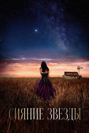 Сияние звезды (фильм, 2026)