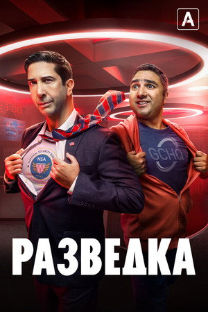 Разведка (сериал, 2020)