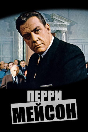 Перри Мэйсон (сериал, 1957)