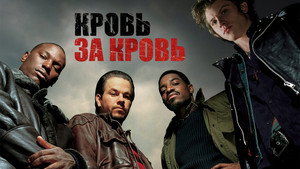 Кровь за кровь (фильм, 2005)