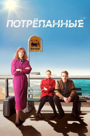 Потрёпанные (сериал, 2019)