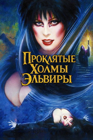 Эльвира - Повелительница тьмы 2: Проклятые холмы Эльвиры (фильм, 2001)