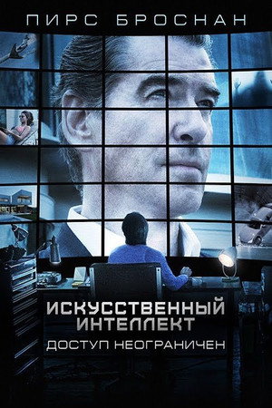 Искусственный интеллект. Доступ неограничен (фильм, 2016)