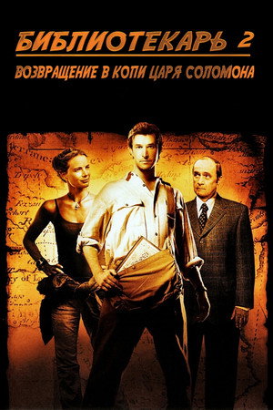 Библиотекарь 2: Возвращение в Копи Царя Соломона (фильм, 2006)