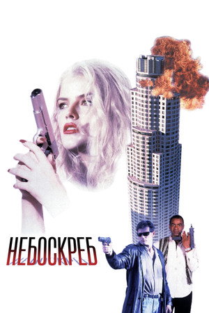 Небоскреб (фильм, 1996)