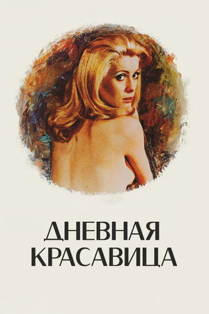Дневная красавица (фильм, 1967)