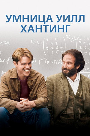 Умница Уилл Хантинг (фильм, 1997)
