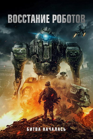 Восстание роботов (фильм, 2020)