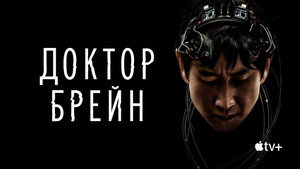 Доктор Брейн (сериал, 2021)
