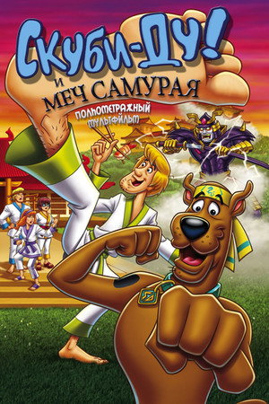 Скуби-Ду и меч самурая (мультфильм, 2008)