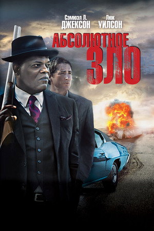 Абсолютное зло (фильм, 2011)