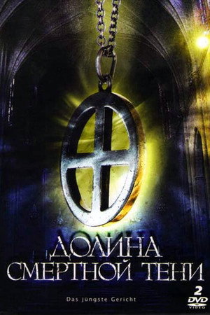 Долина смертной тени (фильм, 2008)