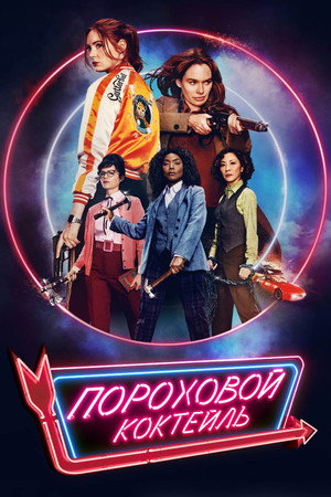 Пороховой коктейль (фильм, 2021)