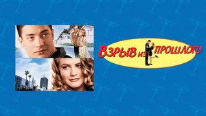 Взрыв из прошлого (фильм, 1998)