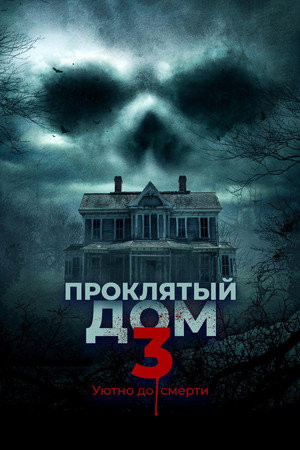 Проклятый дом 3 (фильм, 2018)