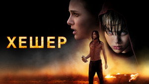 Хешер (фильм, 2010)