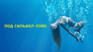 Под Сильвер-Лэйк (фильм, 2018)