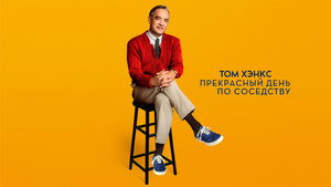 Прекрасный день по соседству (фильм, 2019)