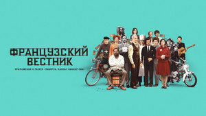 Французский вестник. Приложение к газете «Либерти. Канзас ивнинг сан» (фильм, 2021)