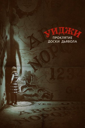Уиджи. Проклятие доски дьявола (фильм, 2016)