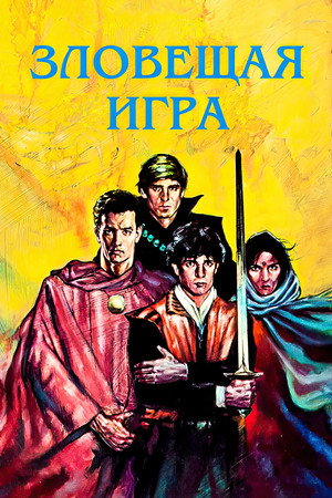 Зловещая игра (фильм, 1982)