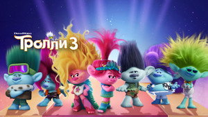 Тролли 3 (мультфильм, 2023)