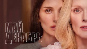 Май, декабрь (фильм, 2023)