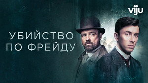 Убийство по Фрейду (сериал, 2019)