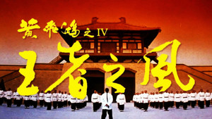Однажды в Китае 4 (фильм, 1993)