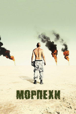 Морпехи (фильм, 2005)