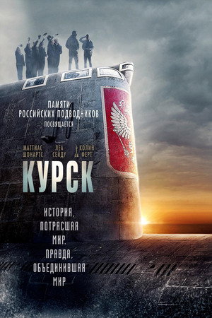 Курск (фильм, 2018)