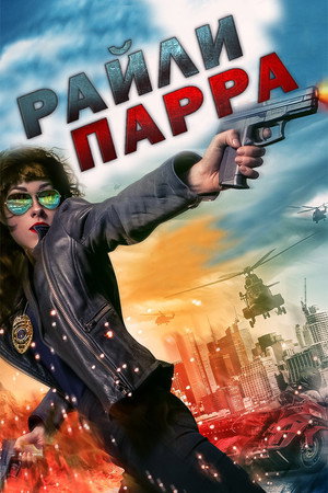 Райли Парра: Лучшие ангелы (фильм, 2019)