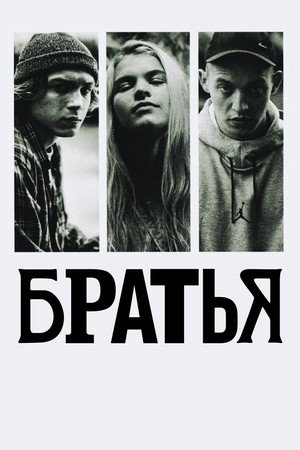 Братья (фильм, 2022)