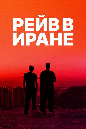 Рейв в Иране (фильм, 2016)