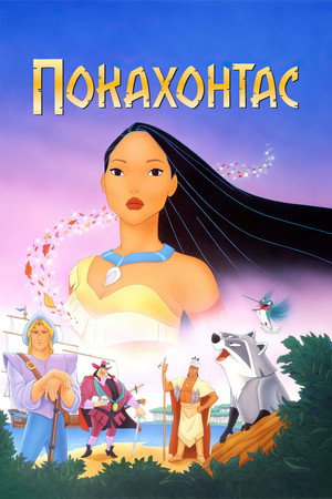 Покахонтас (мультфильм, 1995)