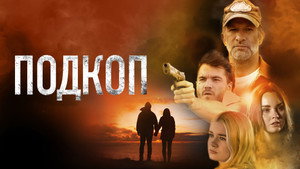 Подкоп (фильм, 2022)