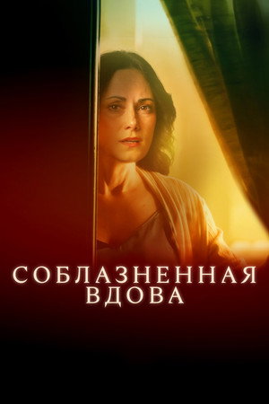 Соблазненная вдова (фильм, 2024)