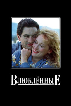 Влюбленные (фильм, 1984)