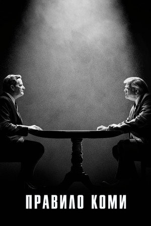 Правило Коми (сериал, 2020)