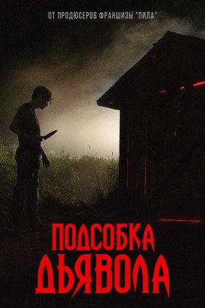Подсобка дьявола (фильм, 2019)