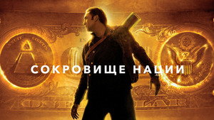Сокровище нации (фильм, 2004)